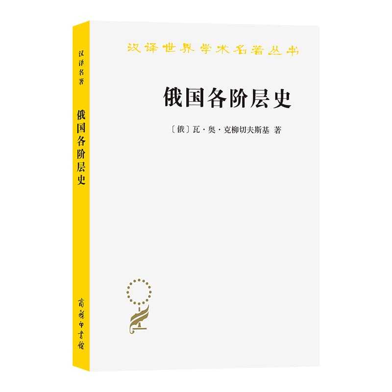 俄国各阶层史