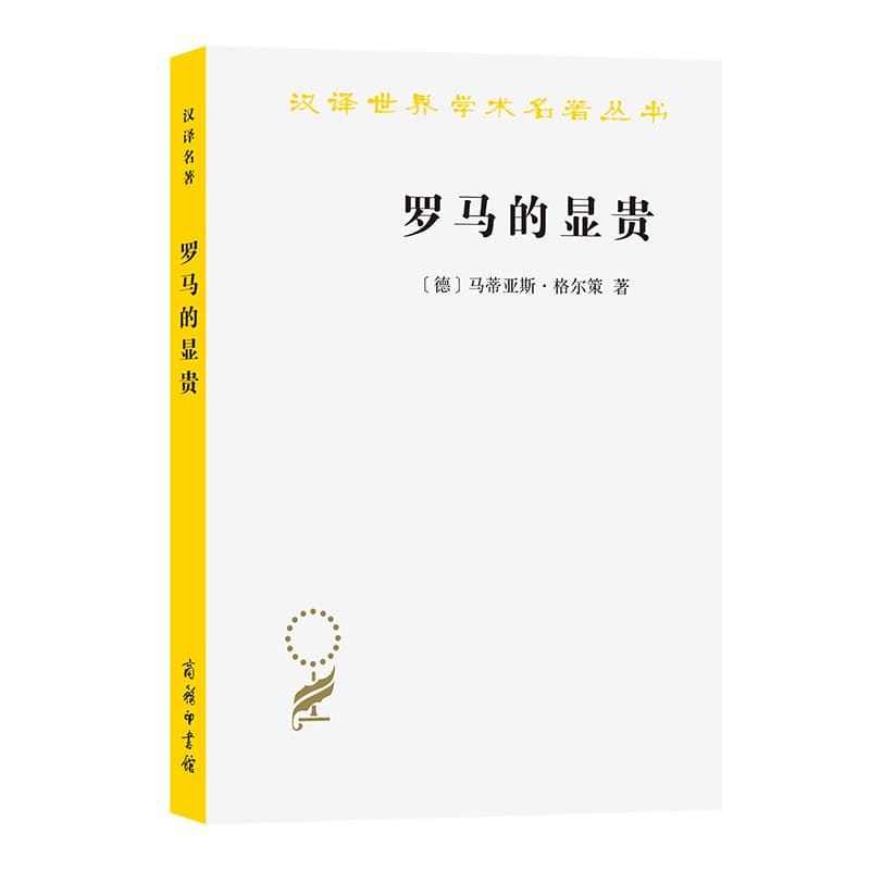 罗马的显贵