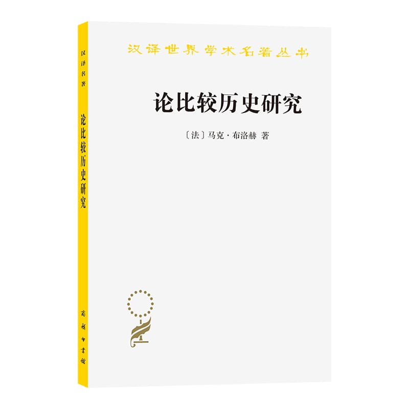 论比较历史研究