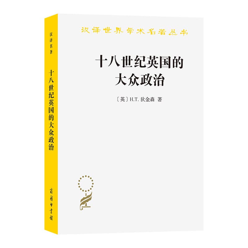 十八世纪英国的大众政治
