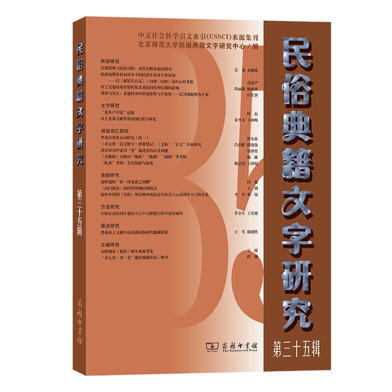民俗典籍文字研究(第三十五辑)