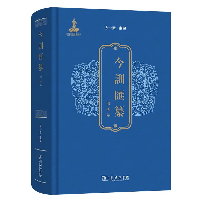 今训汇纂:两汉卷