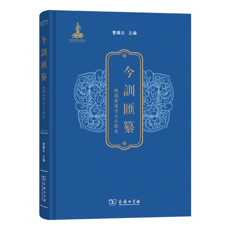 今训汇纂:战国秦汉出土文献卷