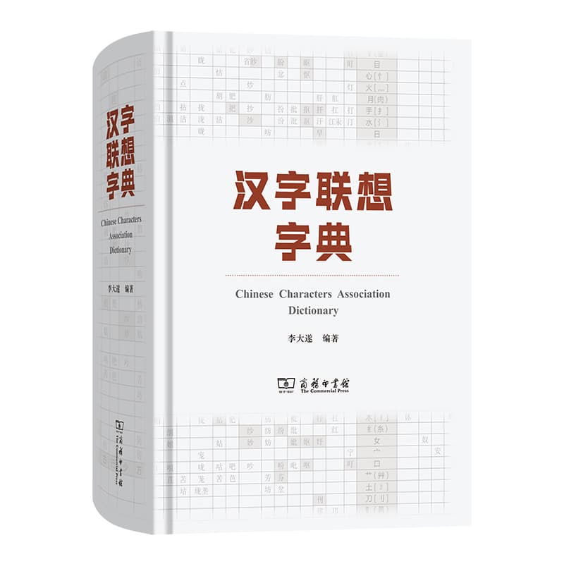 汉字联想字典