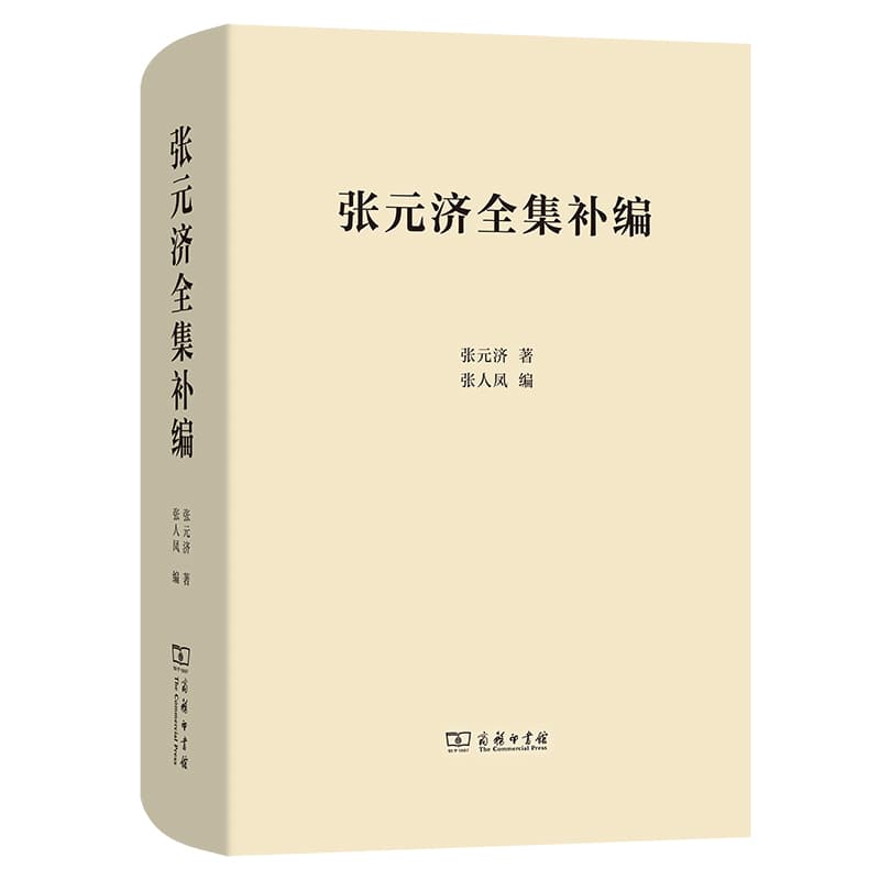 张元济全集补编