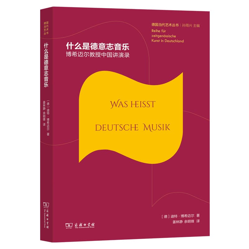 什么是德意志音乐—博希迈尔教授中国讲演录