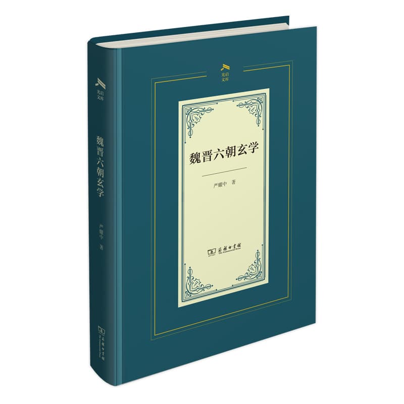 魏晋六朝玄学
