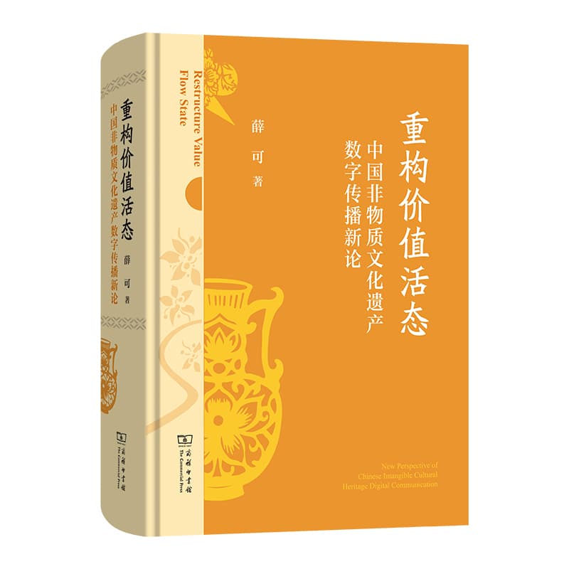 重构价值活态—中国非物质文化遗产数字传播新论—new perspective of Chinese intangible cultural heritage digital communication