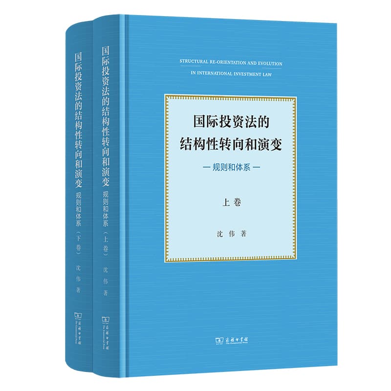 国际投资法的结构性转向和演变—规则和体系