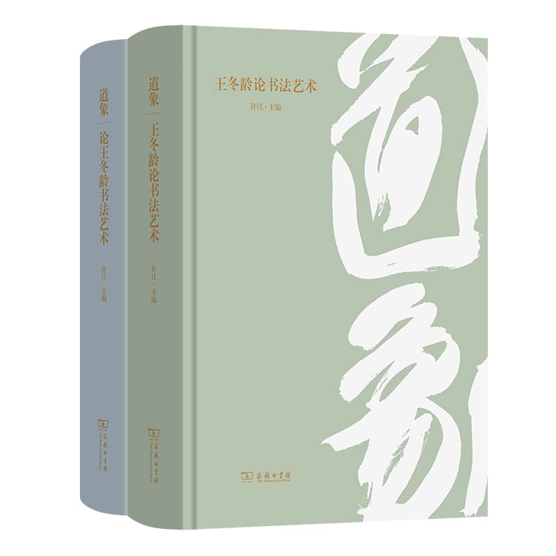道象:论王冬龄书法艺术