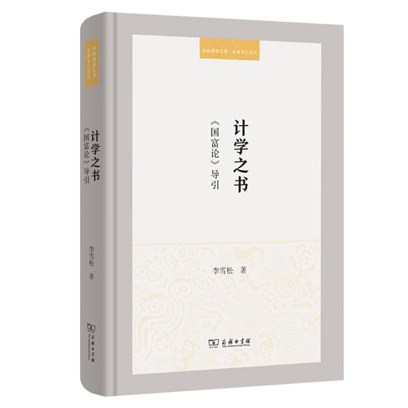 计学之书—《国富论》导引