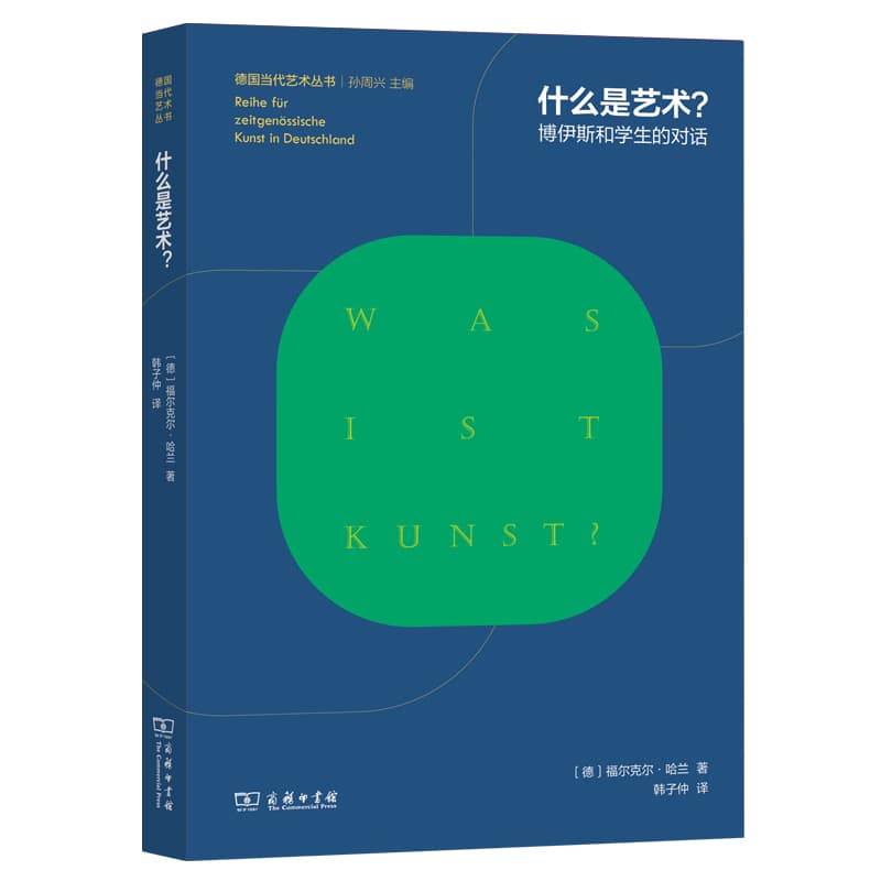 什么是艺术？—博伊斯和学生的对话