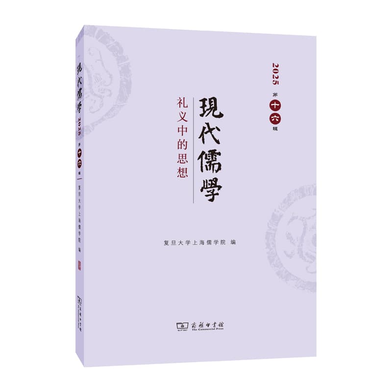 现代儒学(2025第十六辑):礼义中的思想