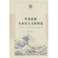 外来思想与本位主义的纠葛—日本江户时代的史学变革