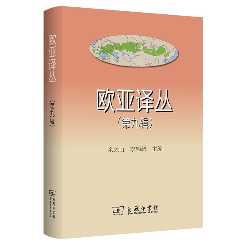 欧亚译丛(第九辑)