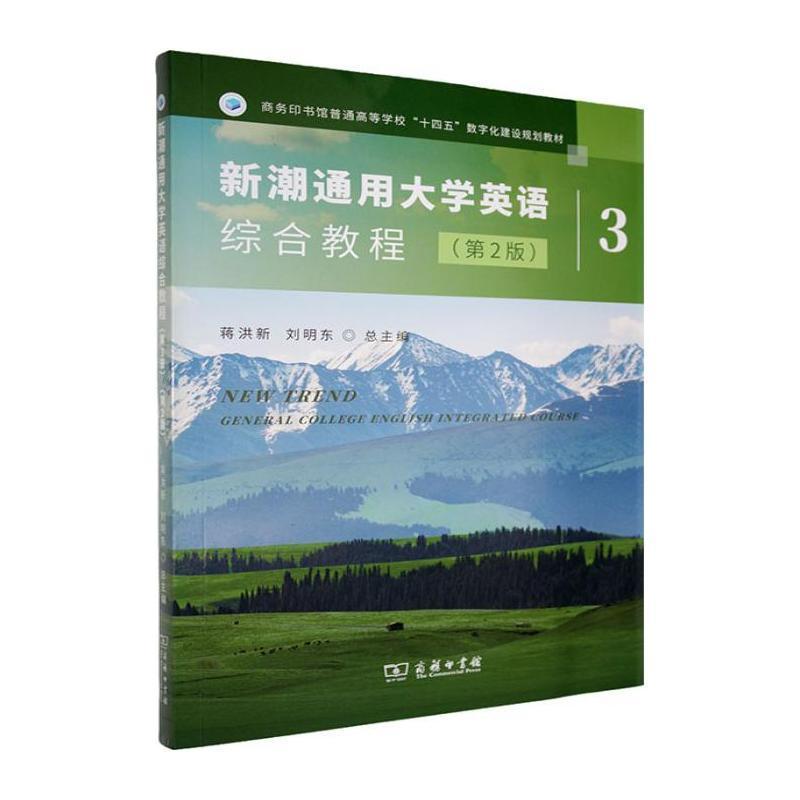 新潮通用大学英语综合教程—(第3册):