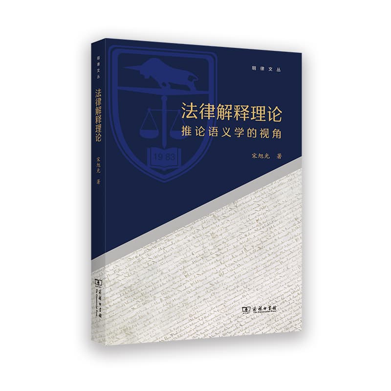 法律解释理论—推论语义学的视角