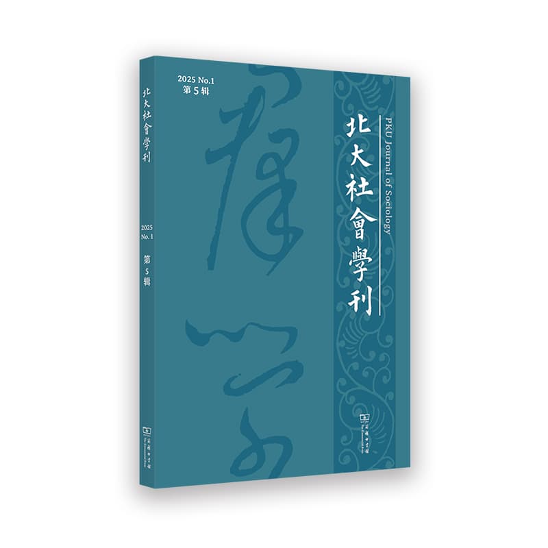 北大社会学刊(2025 No.1 第5辑)