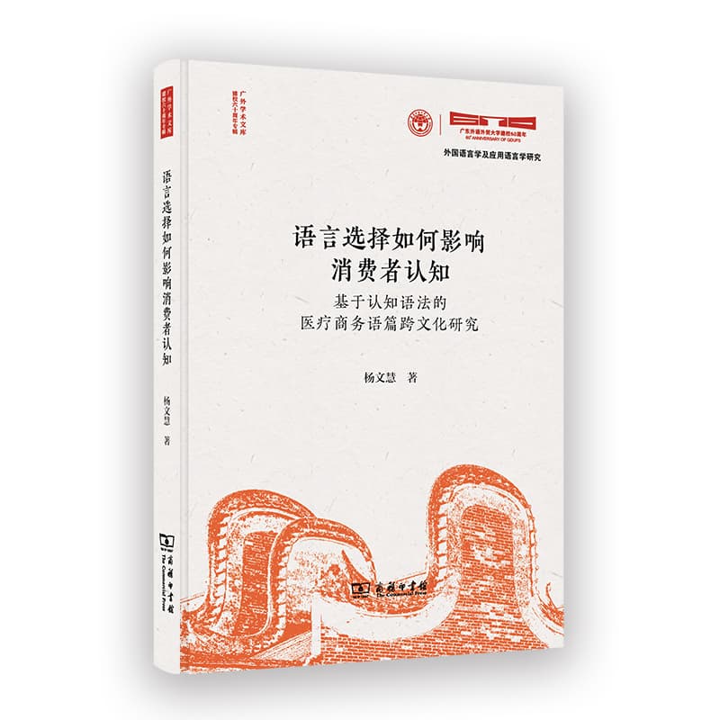 语言选择如何影响消费者认知—基于认知语法的医疗商务语篇跨文化研究