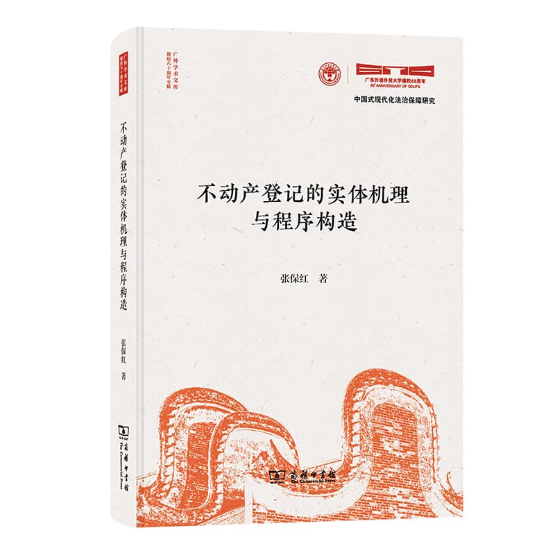 不动产登记的实体机理与程序构造
