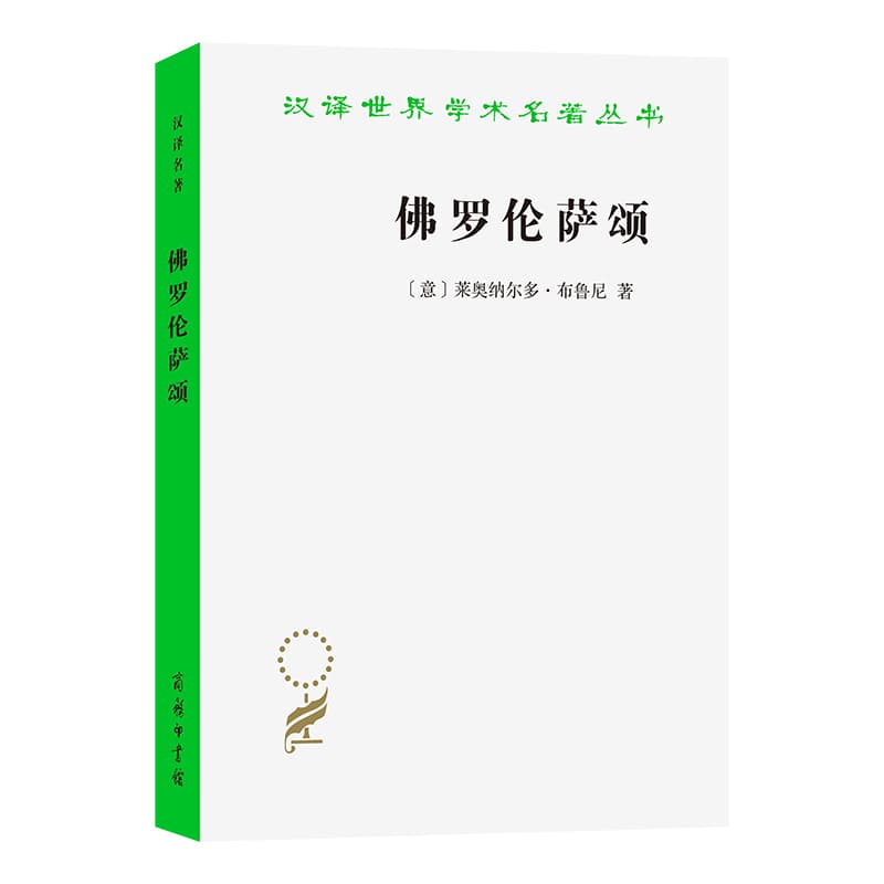 佛罗伦萨颂—布鲁尼人文主义文选
