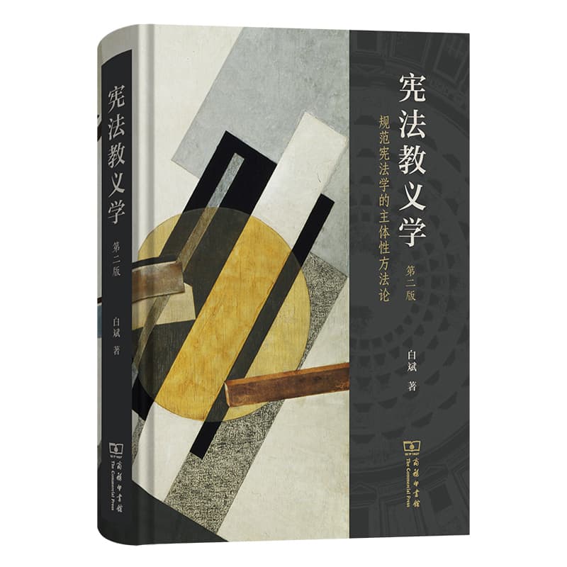 宪法教义学—规范宪法学的主体性方法论