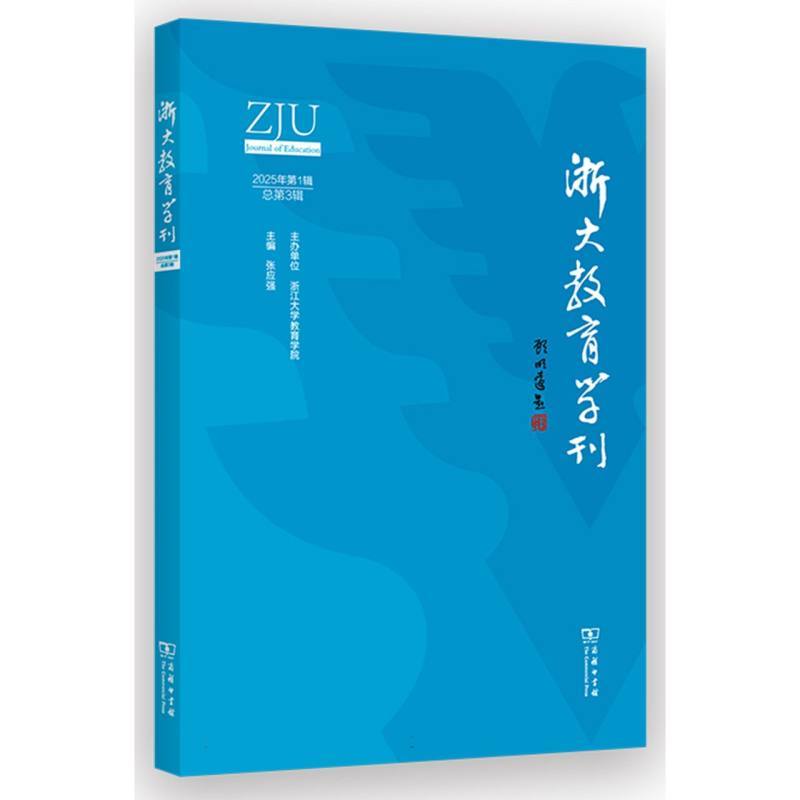 浙大教育学刊(2025年第1辑 总第3辑)
