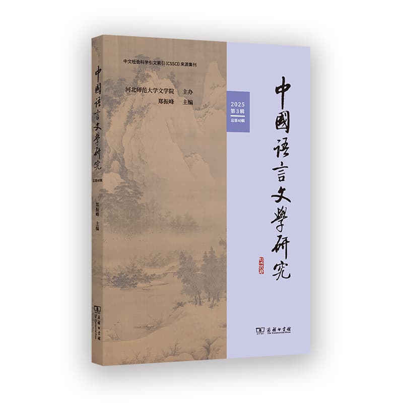 中国语言文学研究(2025年第3辑 总第40辑)
