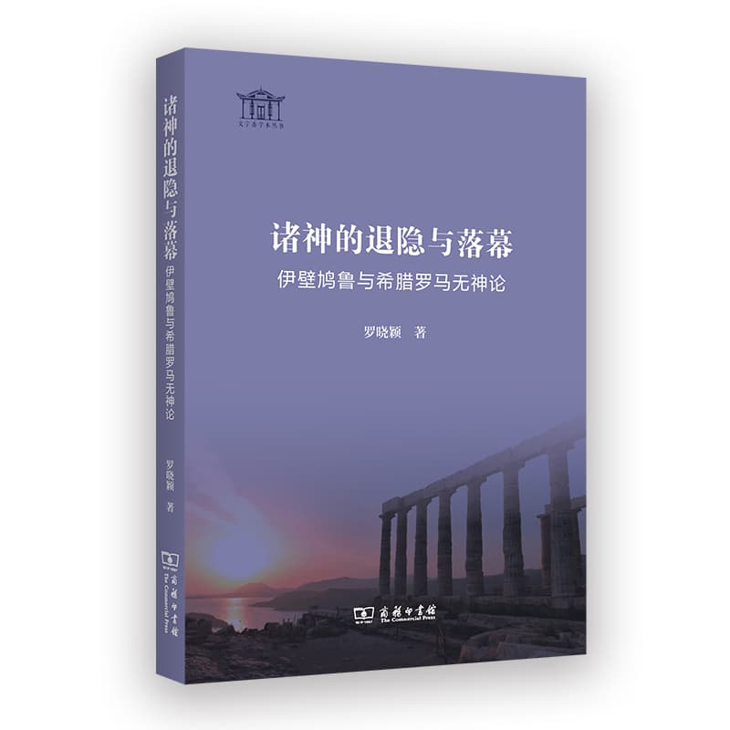 诸神的退隐与落幕—伊壁鸠鲁与希腊罗马无神论