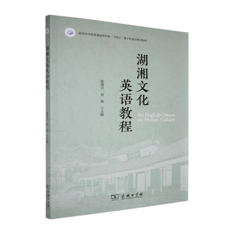 湖湘文化英语教程