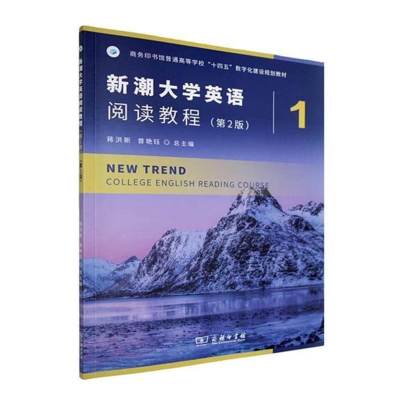 新潮大学英语阅读教程—(第1册):