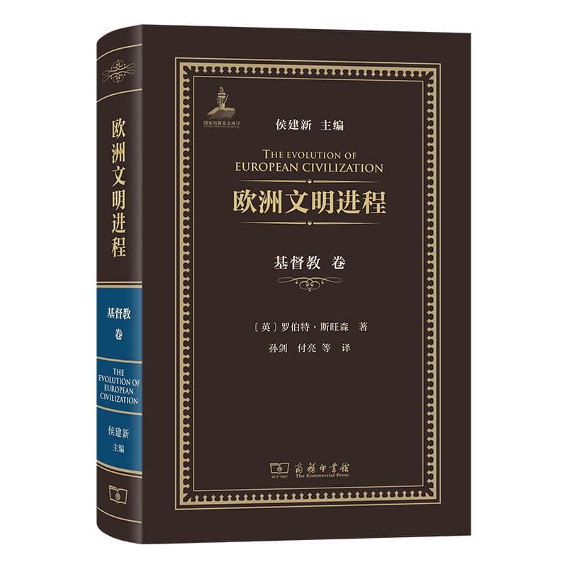 欧洲文明进程:基督教卷