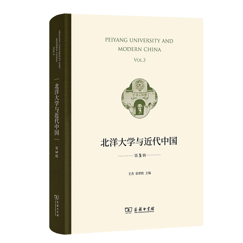 北洋大学与近代中国(第3辑)(Vol.3)