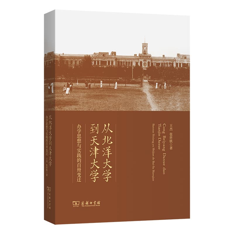 从北洋大学到天津大学—办学思想与实践的百卅变迁
