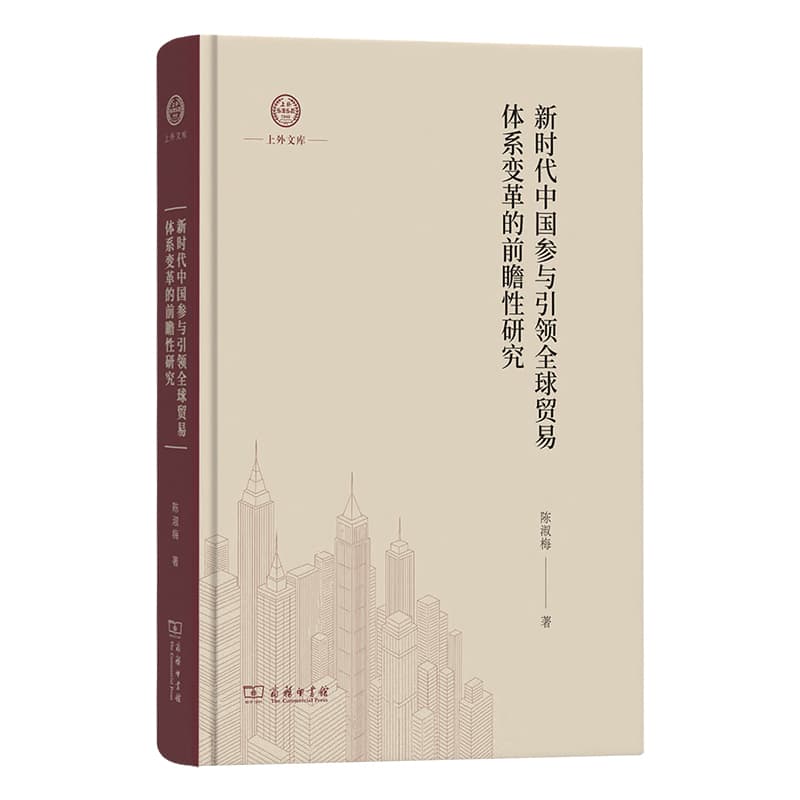 新时代中国参与引领全球贸易体系变革的前瞻性研究