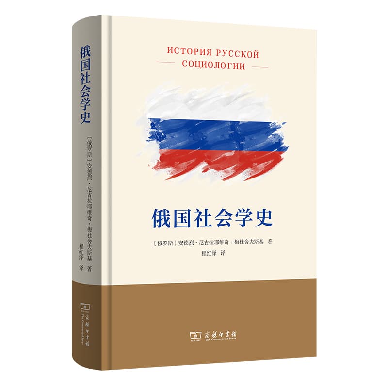 俄国社会学史