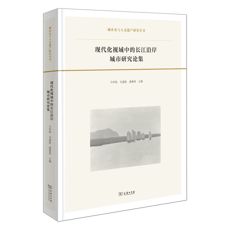 现代化视域中的长江沿岸城市研究论集