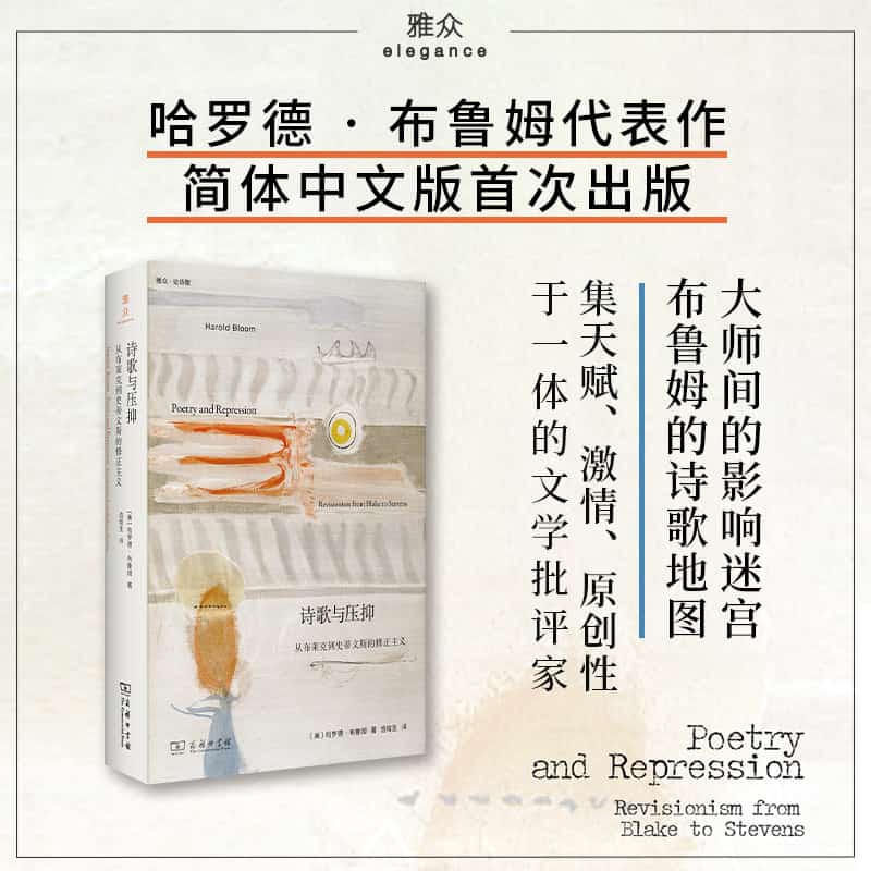 诗歌与压抑—从布莱克到史蒂文斯的修正主义—revisionism from Blake to Stevens