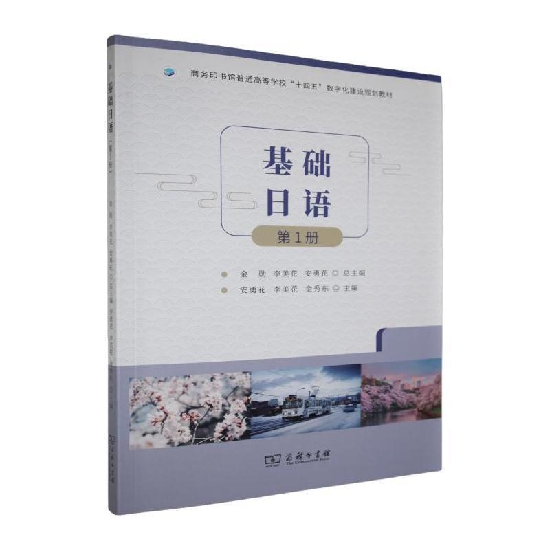 基础日语—(第1册):
