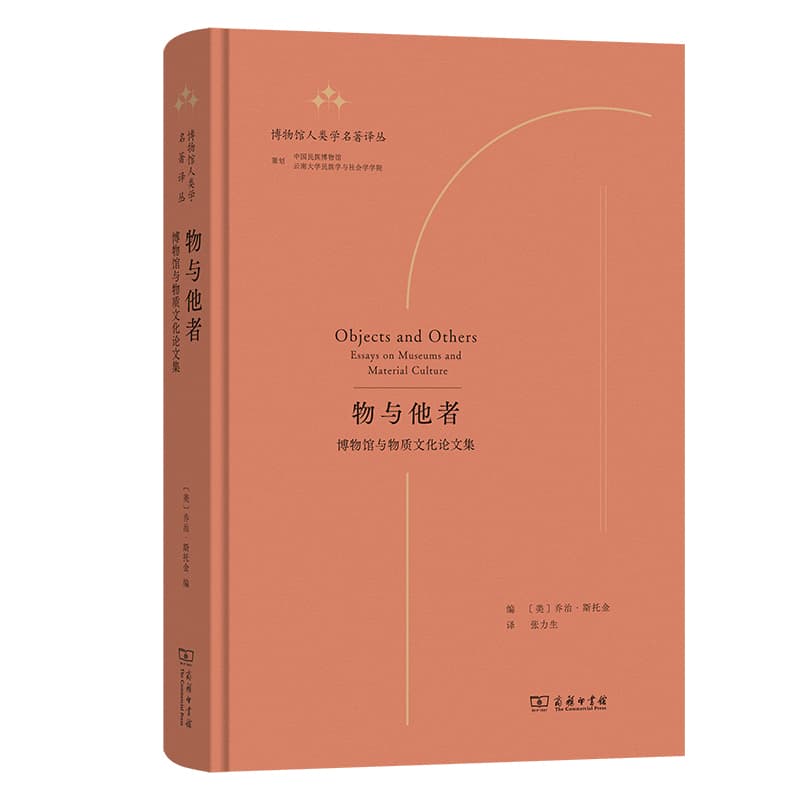 物与他者—博物馆与物质文化论文集—essays on museums and material culture