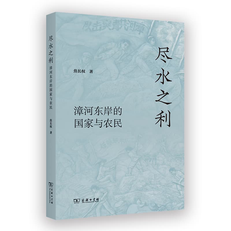 尽水之利—漳河东岸的国家与农民