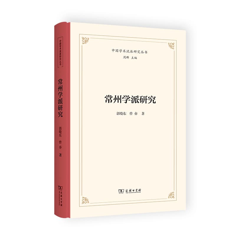 常州学派研究
