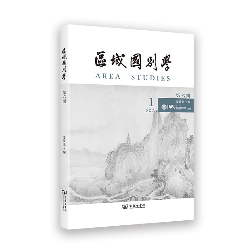 区域国别学(第六期)(2025 1)