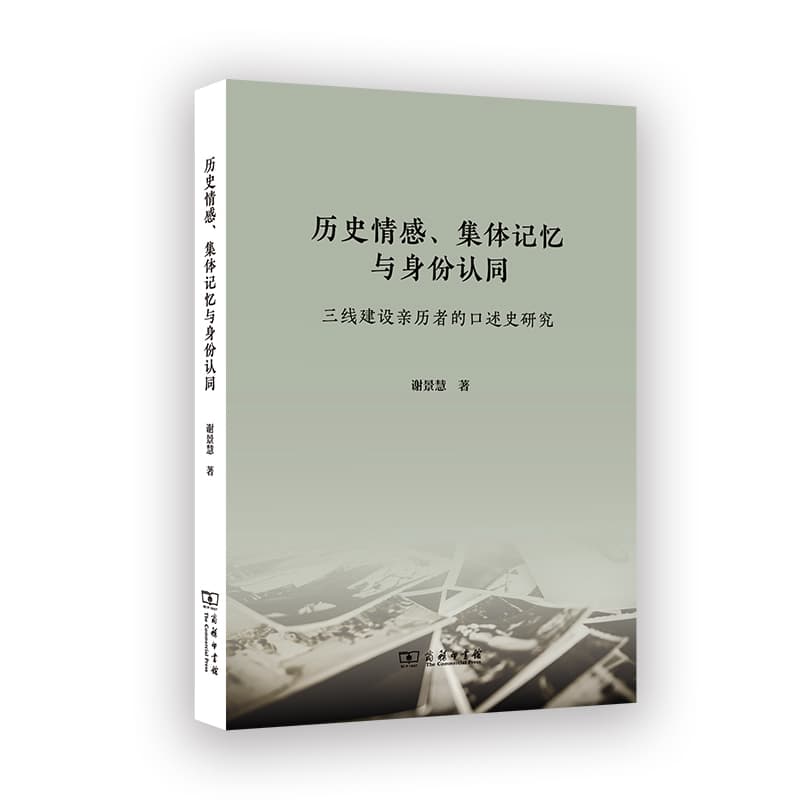 历史情感、集体记忆与身份认同—三线建设亲历者的口述史研究