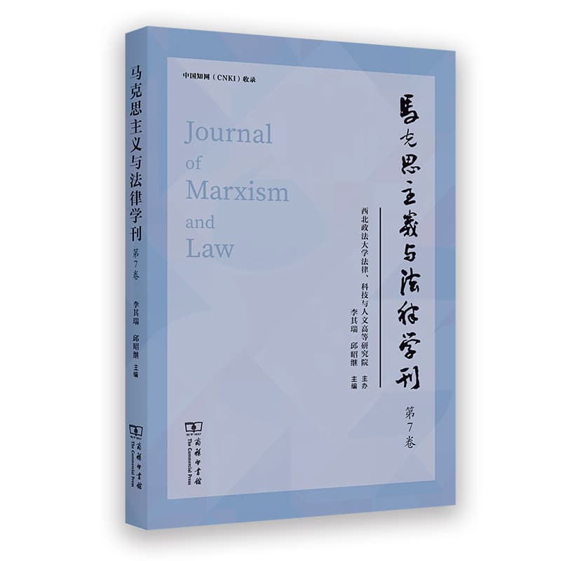 马克思主义与法律学刊(第7卷)