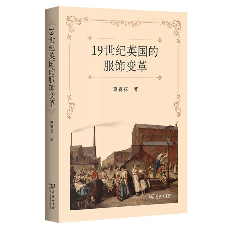 19世纪英国的服饰变革