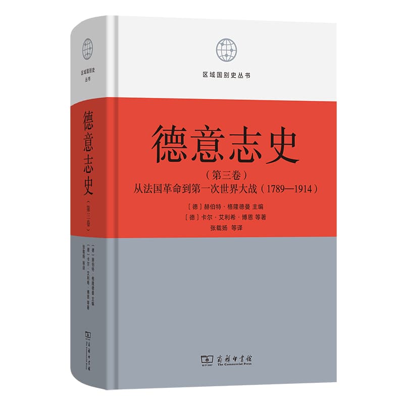 德意志史(第三卷):从法国革命到第一次世界大战(1789-1914)