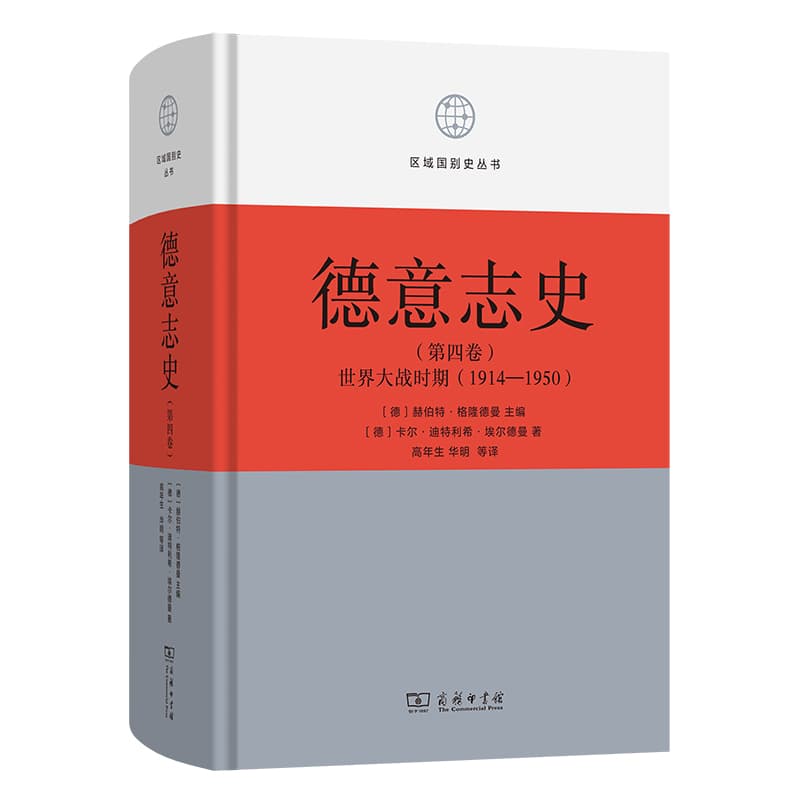 德意志史(第四卷):世界大战时期(1914-1950)