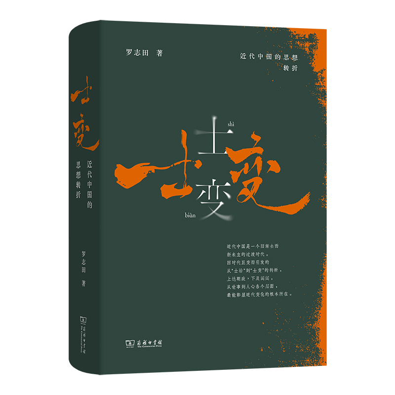 士变—近代中国的思想转折