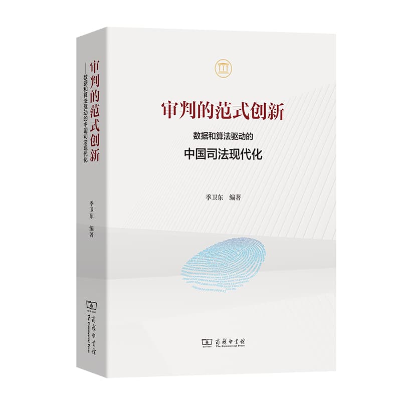 审判的范式创新—数据和算法驱动的中国司法现代化